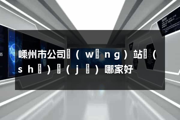 嵊州市公司網(wǎng)站設(shè)計(jì)哪家好