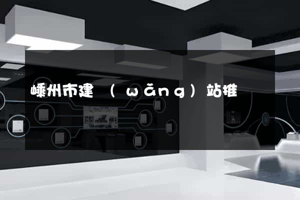 嵊州市建網(wǎng)站推廣