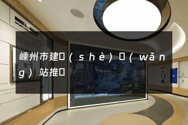 嵊州市建設(shè)網(wǎng)站推廣