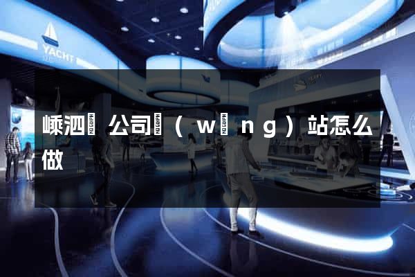 嵊泗縣公司網(wǎng)站怎么做