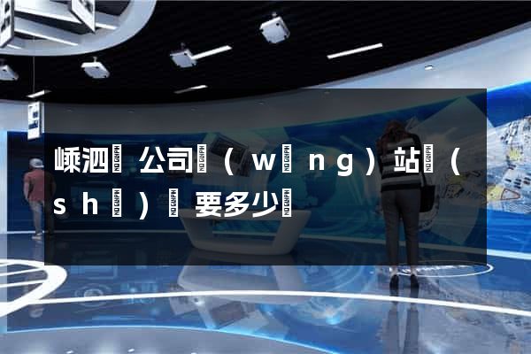 嵊泗縣公司網(wǎng)站設(shè)計要多少錢