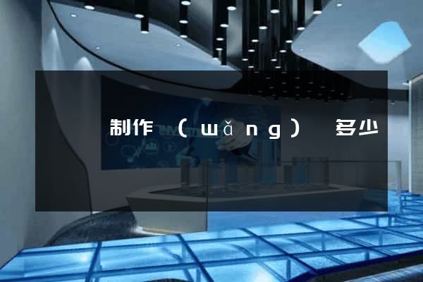 嵊泗縣制作網(wǎng)頁多少錢