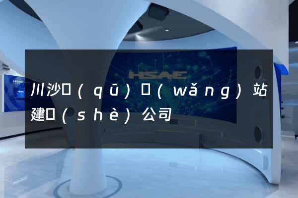 川沙區(qū)網(wǎng)站建設(shè)公司