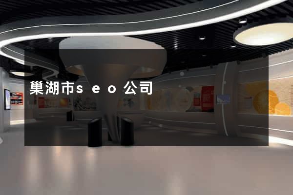 巢湖市seo公司 巢湖市seo公司