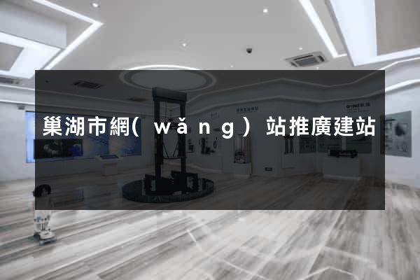 巢湖市網(wǎng)站推廣建站