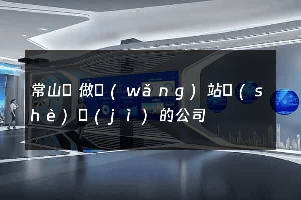 常山縣做網(wǎng)站設(shè)計(jì)的公司