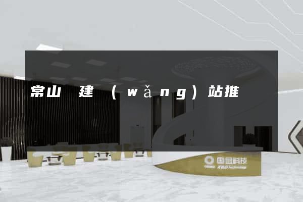 常山縣建網(wǎng)站推廣