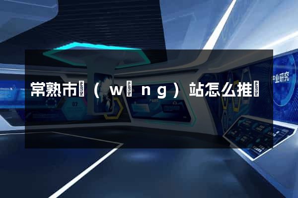 常熟市網(wǎng)站怎么推廣