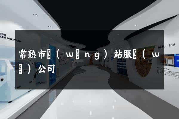 常熟市網(wǎng)站服務(wù)公司