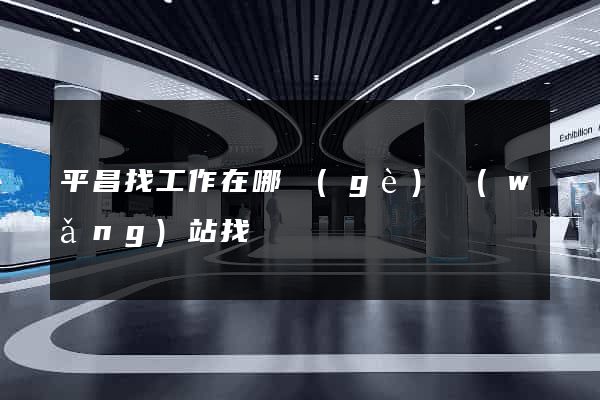 平昌找工作在哪個(gè)網(wǎng)站找