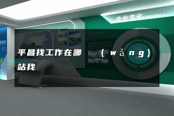 平昌找工作在哪個網(wǎng)站找