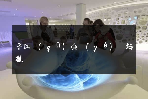 平江區(qū)企業(yè)網站推廣