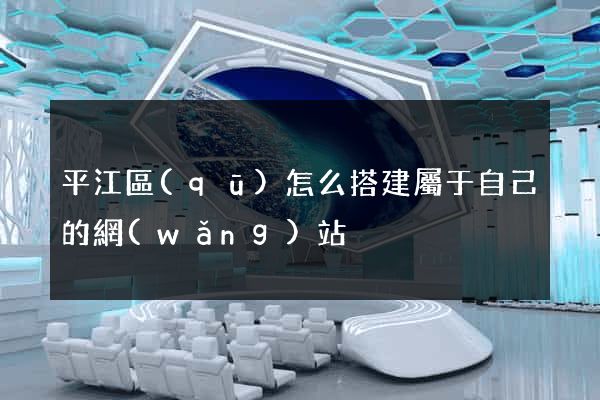 平江區(qū)怎么搭建屬于自己的網(wǎng)站