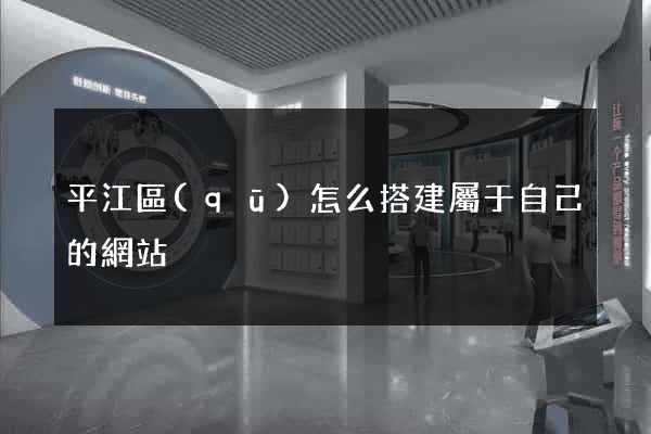 平江區(qū)怎么搭建屬于自己的網站