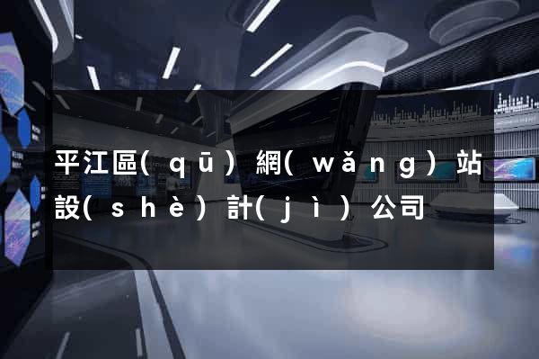 平江區(qū)網(wǎng)站設(shè)計(jì)公司