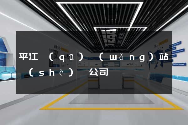 平江區(qū)網(wǎng)站設(shè)計公司