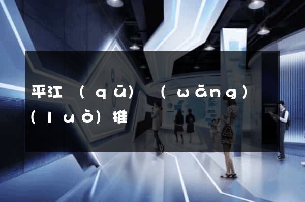 平江區(qū)網(wǎng)絡(luò)推廣