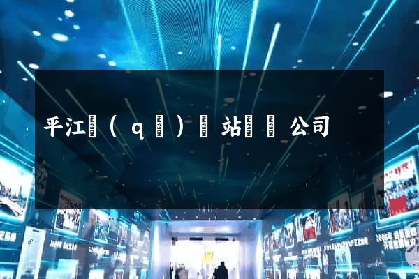 平江區(qū)網站設計公司