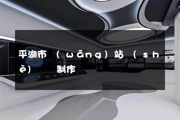 平湖市網(wǎng)站設(shè)計與制作
