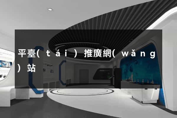 平臺(tái)推廣網(wǎng)站