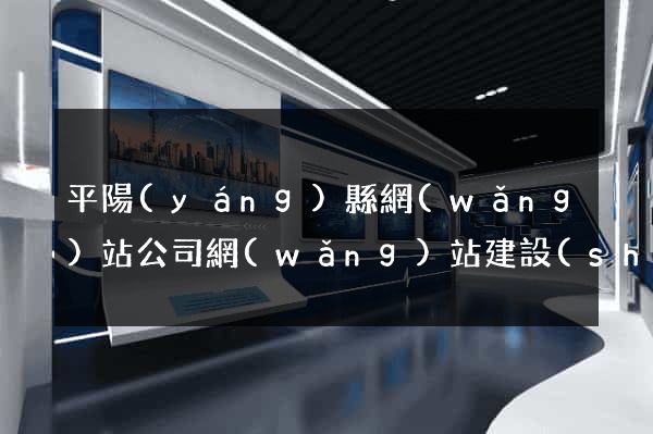 平陽(yáng)縣網(wǎng)站公司網(wǎng)站建設(shè)