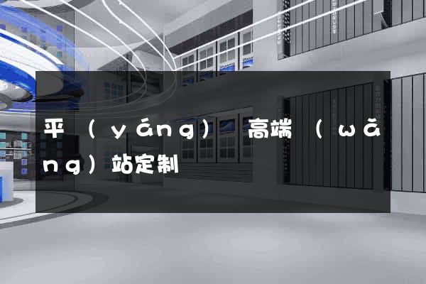 平陽(yáng)縣高端網(wǎng)站定制