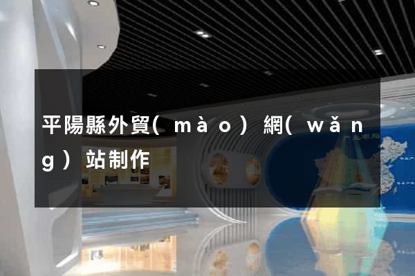 平陽縣外貿(mào)網(wǎng)站制作