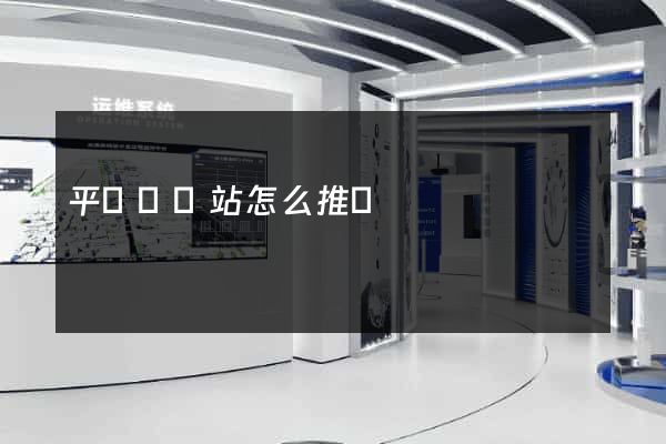 平陽縣網站怎么推廣