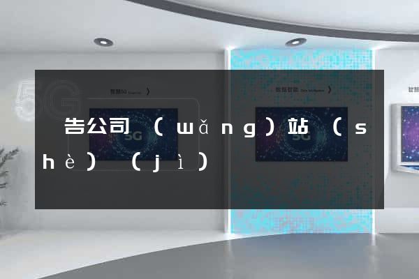 廣告公司網(wǎng)站設(shè)計(jì)