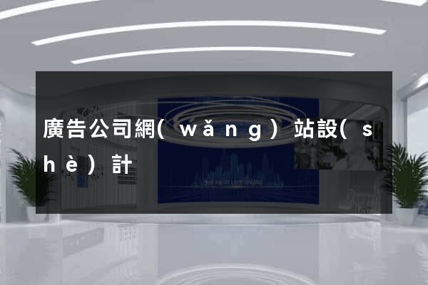 廣告公司網(wǎng)站設(shè)計