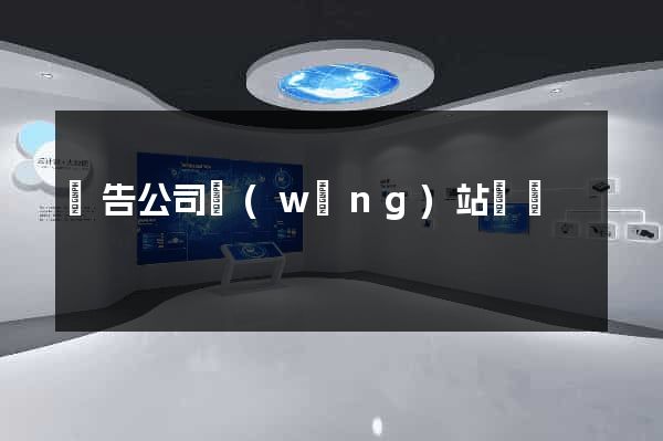 廣告公司網(wǎng)站設計