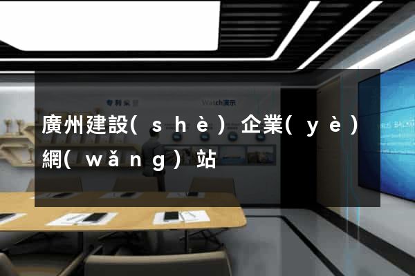 廣州建設(shè)企業(yè)網(wǎng)站