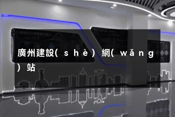 廣州建設(shè)網(wǎng)站