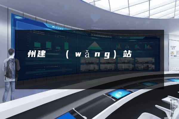 廣州建設網(wǎng)站