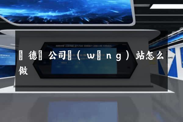 廣德縣公司網(wǎng)站怎么做