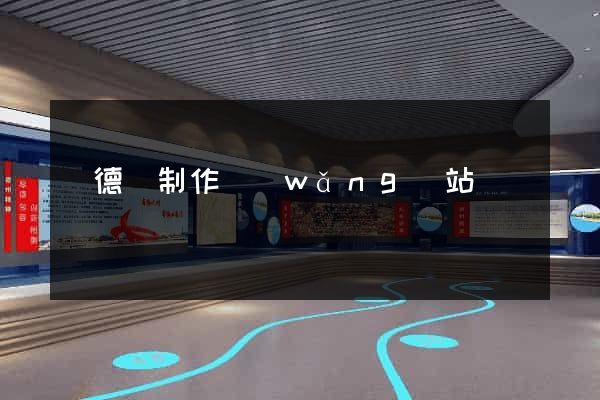 廣德縣制作網(wǎng)站