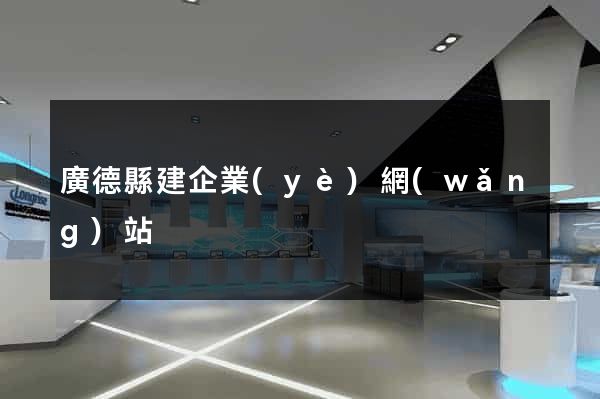 廣德縣建企業(yè)網(wǎng)站