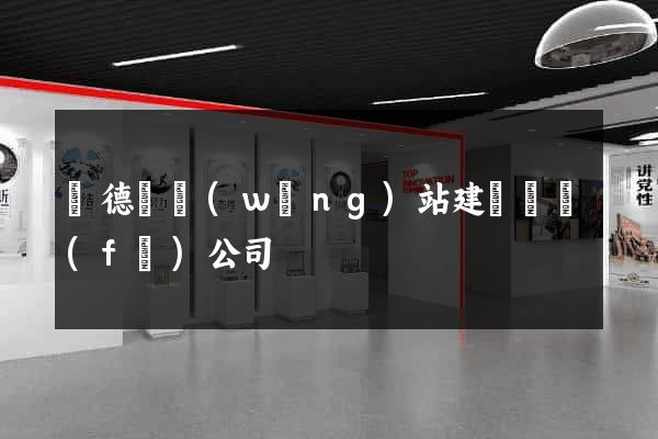 廣德縣網(wǎng)站建設開發(fā)公司