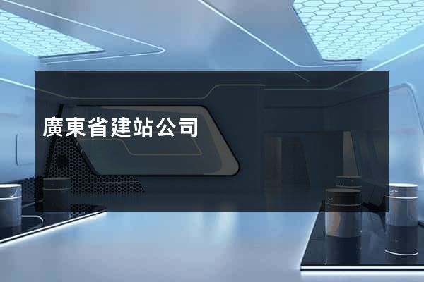 廣東省建站公司