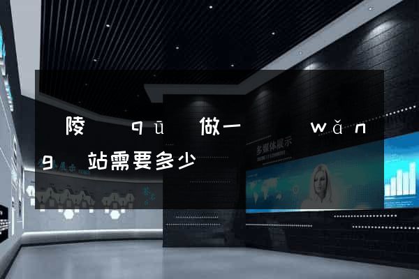 廣陵區(qū)做一個網(wǎng)站需要多少錢