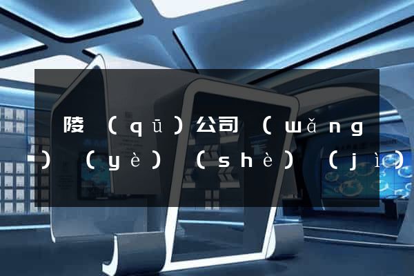 廣陵區(qū)公司網(wǎng)頁(yè)設(shè)計(jì)