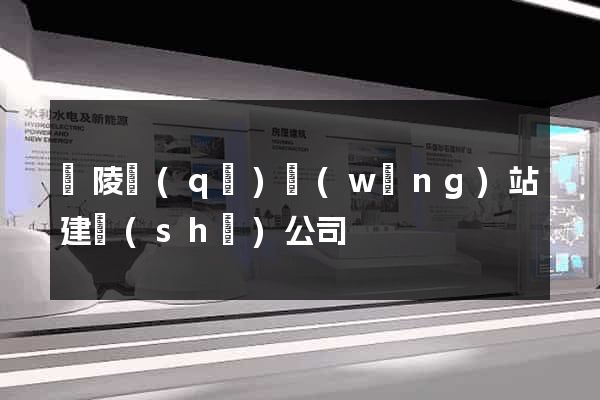 廣陵區(qū)網(wǎng)站建設(shè)公司