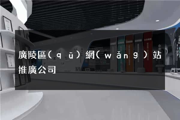 廣陵區(qū)網(wǎng)站推廣公司