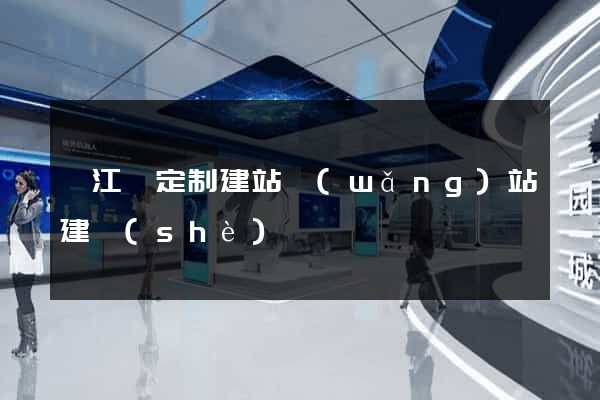 廬江縣定制建站網(wǎng)站建設(shè)