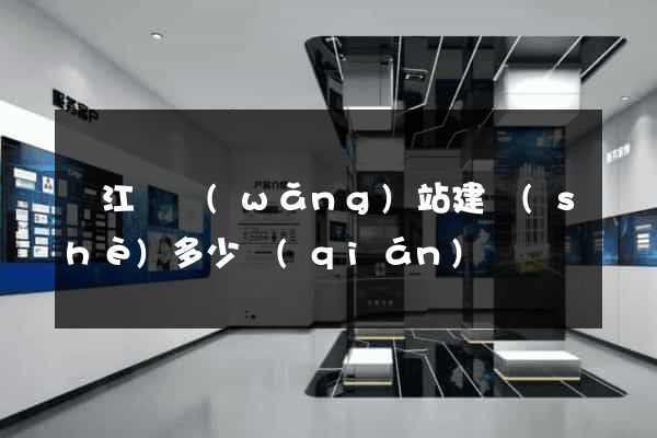 廬江縣網(wǎng)站建設(shè)多少錢(qián)