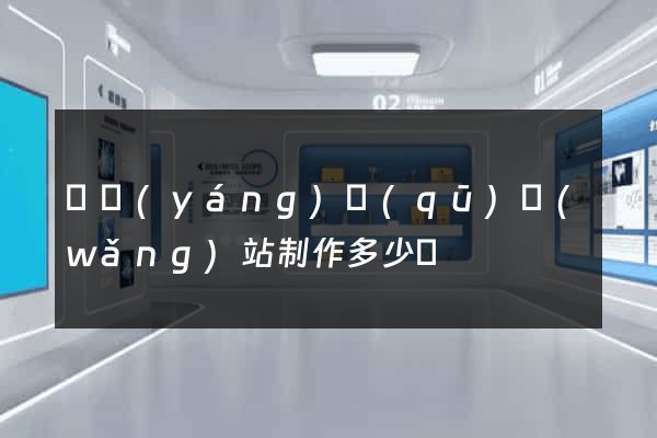 廬陽(yáng)區(qū)網(wǎng)站制作多少錢