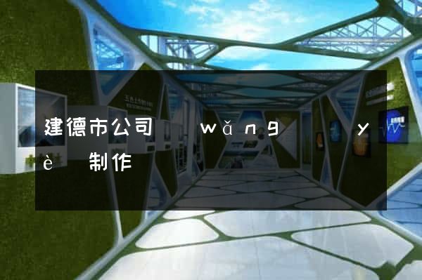 建德市公司網(wǎng)頁(yè)制作