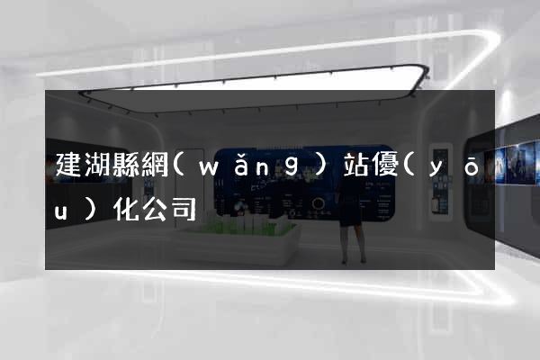 建湖縣網(wǎng)站優(yōu)化公司