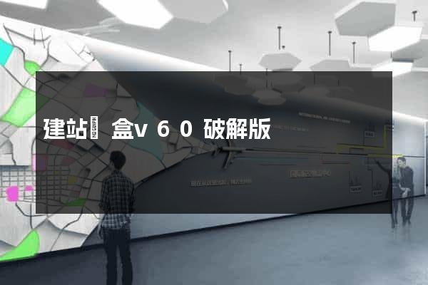 建站寶盒v60破解版