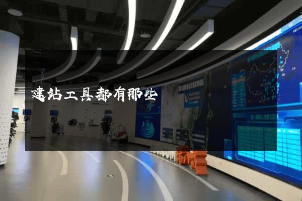 建站工具都有那些